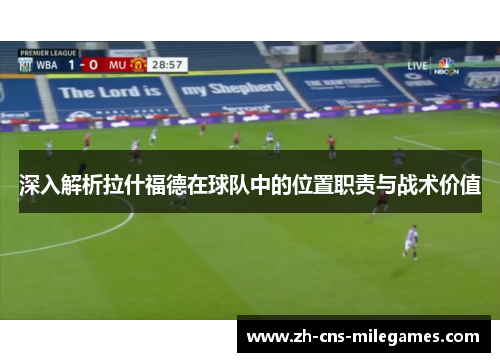 深入解析拉什福德在球队中的位置职责与战术价值