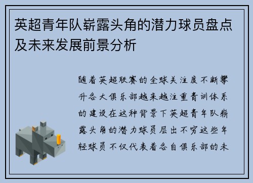 英超青年队崭露头角的潜力球员盘点及未来发展前景分析