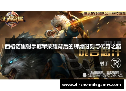 西格诺里射手冠军荣耀背后的辉煌时刻与传奇之路