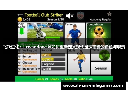飞跃进化：Lewandowski如何重新定义现代足球前锋的角色与职责