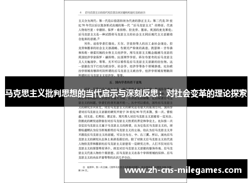 马克思主义批判思想的当代启示与深刻反思：对社会变革的理论探索