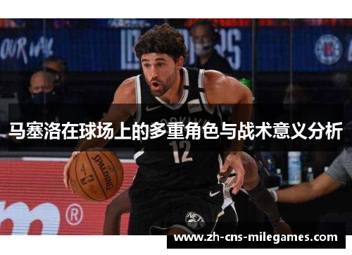 马塞洛在球场上的多重角色与战术意义分析