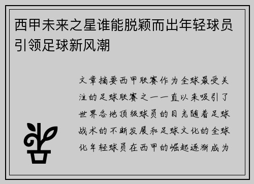 西甲未来之星谁能脱颖而出年轻球员引领足球新风潮