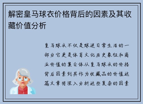 解密皇马球衣价格背后的因素及其收藏价值分析 解密皇马球衣价格背后的因素及其收藏价值分析