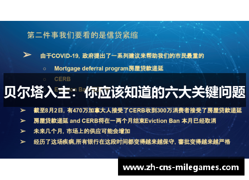 贝尔塔入主:你应该知道的六大关键问题