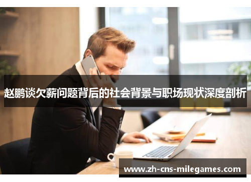 赵鹏谈欠薪问题背后的社会背景与职场现状深度剖析