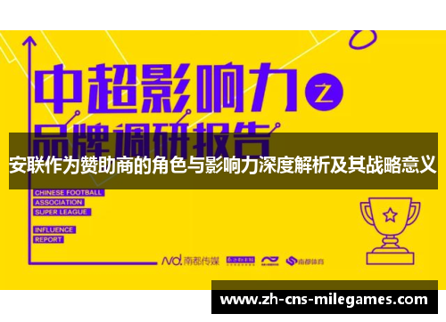 安联作为赞助商的角色与影响力深度解析及其战略意义