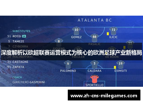 深度解析以欧超联赛运营模式为核心的欧洲足球产业新格局 深度解析以欧超联赛运营模式为核心的欧洲足球产业新格局