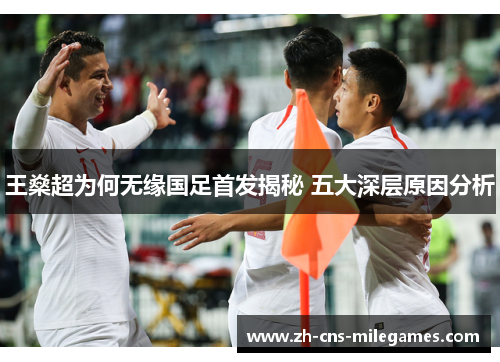 王燊超为何无缘国足首发揭秘 五大深层原因分析