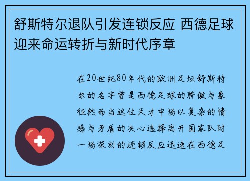 舒斯特尔退队引发连锁反应 西德足球迎来命运转折与新时代序章 舒斯特尔退队引发连锁反应 西德足球迎来命运转折与新时代序章