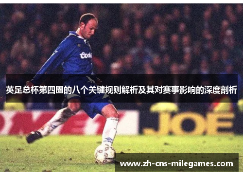 英足总杯第四圈的八个关键规则解析及其对赛事影响的深度剖析