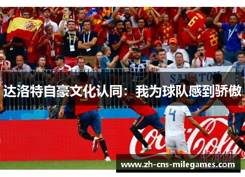 达洛特自豪文化认同：我为球队感到骄傲