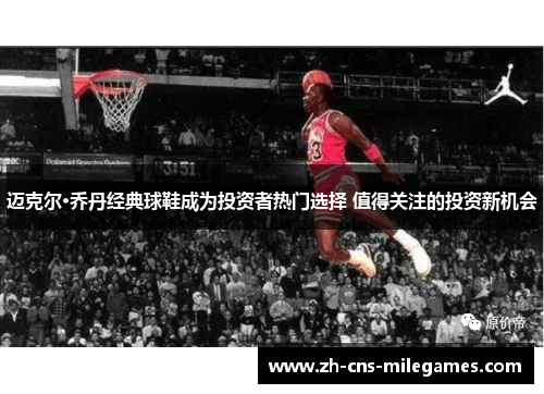 迈克尔·乔丹经典球鞋成为投资者热门选择 值得关注的投资新机会