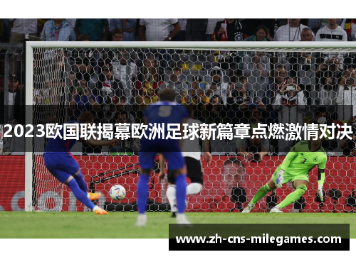 2023欧国联揭幕欧洲足球新篇章点燃激情对决