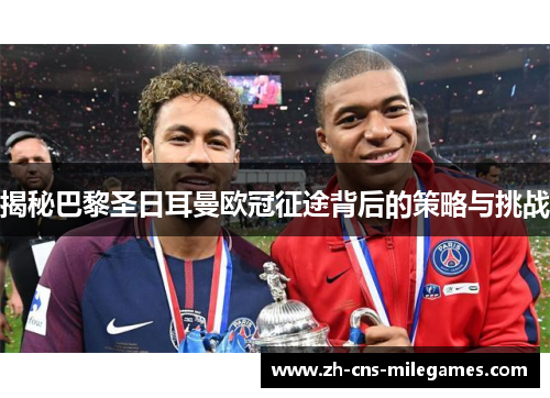 揭秘巴黎圣日耳曼欧冠征途背后的策略与挑战