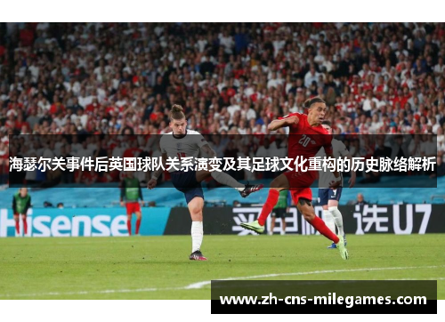 海瑟尔关事件后英国球队关系演变及其足球文化重构的历史脉络解析