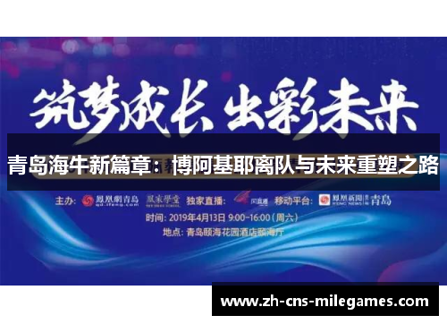 青岛海牛新篇章：博阿基耶离队与未来重塑之路
