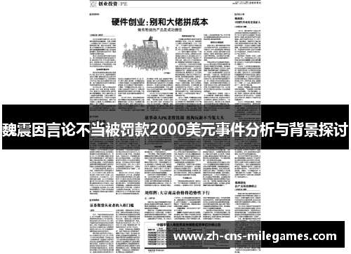 魏震因言论不当被罚款2000美元事件分析与背景探讨