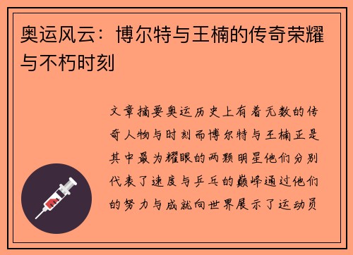 奥运风云:博尔特与王楠的传奇荣耀与不朽时刻 奥运风云:博尔特与王楠的传奇荣耀与不朽时刻