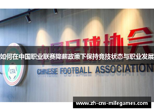 如何在中国职业联赛降薪政策下保持竞技状态与职业发展