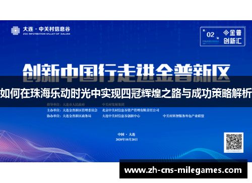 如何在珠海乐动时光中实现四冠辉煌之路与成功策略解析