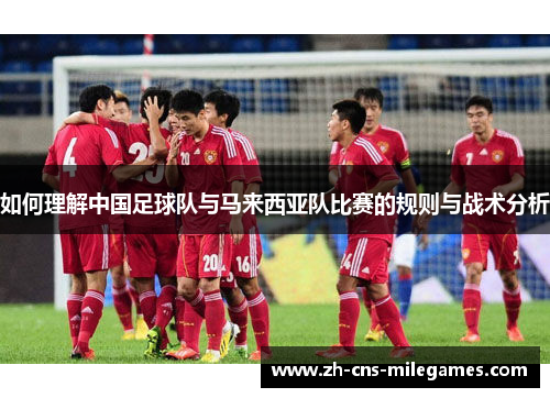 如何理解中国足球队与马来西亚队比赛的规则与战术分析